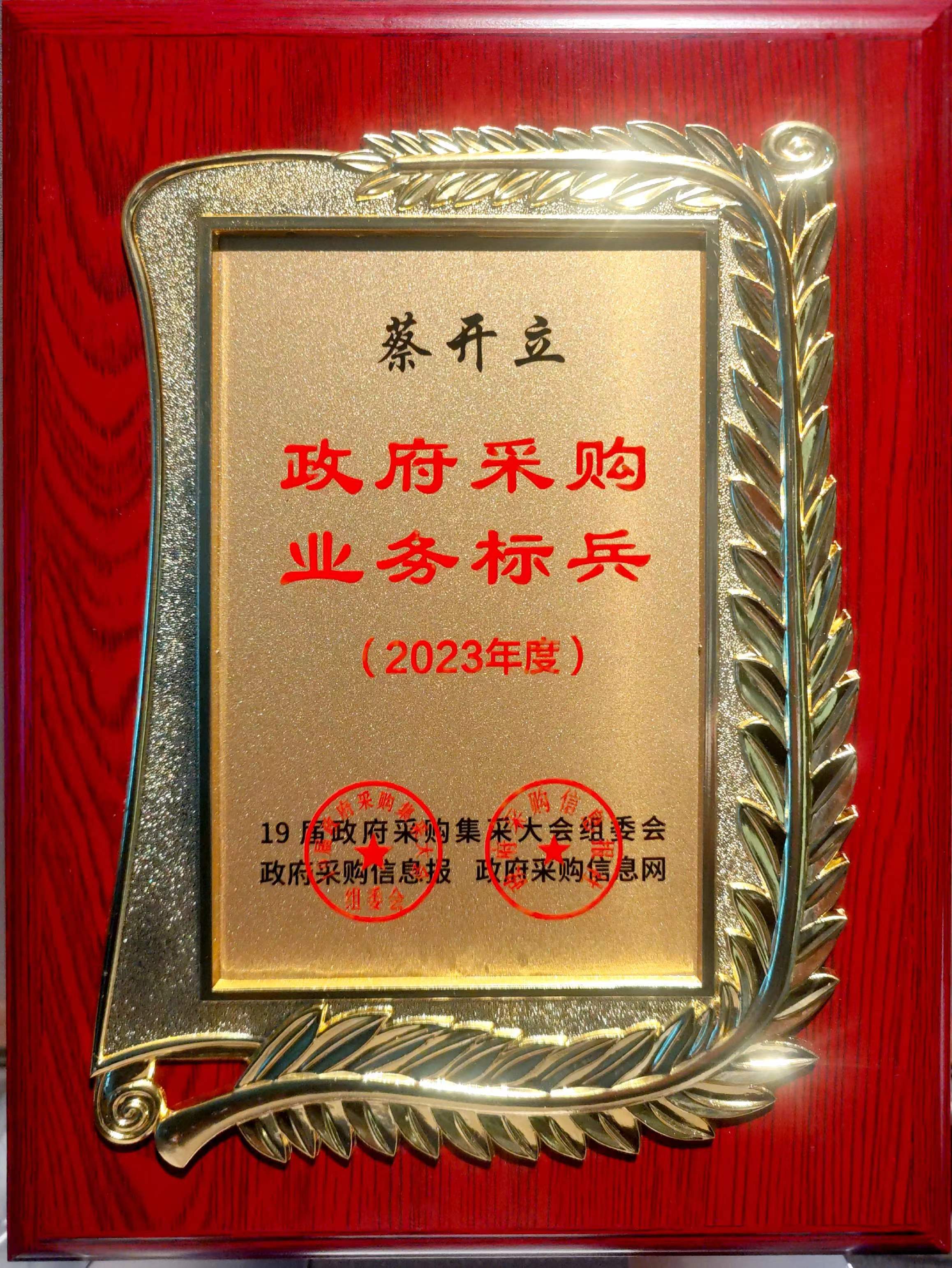 2蔡开立获评《2023年度政府采购业务标兵》.jpg