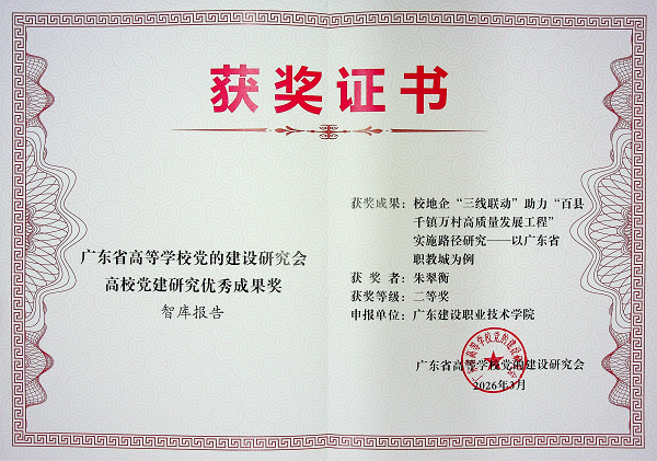 高校党建研究优秀成果奖-智库报告二等奖--校地企“三线联动”助力“百县千镇万村高质量发展工程”实施路径研究-以广东省职教城为例_01.png